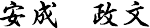 安成 政文